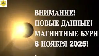 ВНИМАНИЕ! НОВЫЕ ДАННЫЕ! МАГНИТНЫЕ БУРИ 8 НОЯБРЯ 2025!
