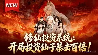 MULTISUB📢新番上线《修仙投资系统：开局投资仙子暴击百倍》第1~62集丨废柴觉醒赠礼结缘系统，狂送绿茶反薅羊毛，肉身飞升神界！#漫剧 #破晓动漫社