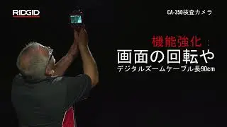 RIDGID micro CA 350 Inspection Camera RIDGID micro CA 350検査カメラ