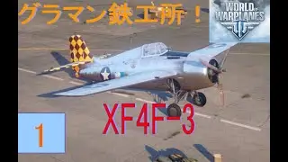 wowp 機体解説　XF4F 3 part 1