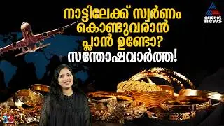 പൊന്നാണ് പൊന്നിൻ വിലയാണ് കാര്യം..! പക്ഷെ പ്രവാസികൾക്ക് സന്തോഷിക്കാൻ വകയുണ്ട്! അറിയണ്ടേ?