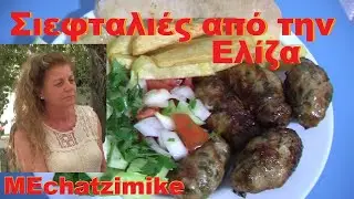Seftali AAA (изысканная кипрская еда) от Eliza