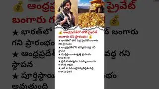 ⭐ANDHRA PRADESH FIRST BIGGEST PRIVATE GOLD MINING PROJECT STARTED&ndash;HISTORIC MOMENT#gold#india#short🔥
