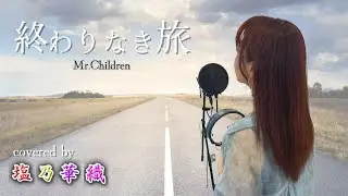 終わりなき旅／Mr Children【Full歌詞付き】 covered by 塩乃華織