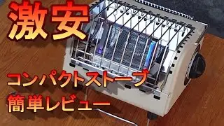 4000円台の激安ミニストーブ