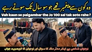 Muslim youth increased his Islamic knowledge مسلمان نوجوان نے اسلامک معلومات میں اضافہ کر لیا 