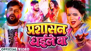 #होली में प्रशाशन | TunTun Yadav & Goldi Yadav | भोजपुरी सुपरहिट होली सांग #videojukebox 2026