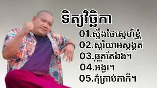 ជ្រើសរើស _បទមនោសញ្ចេតនា - ទិត្យ វិច្ឆិកា