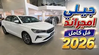 جيلي امجراند  فئة الفل كامل 2026 بسعر منافس عن الاخرين