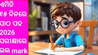 ୧୫ ଦିନର Smart Study Plan for Exam | Odia Study Motivation & Strategy