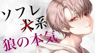 独占欲強めなソフレ男子は喧嘩してでも君を求めてる【女性向けボイス】