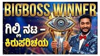 ಗಿಲ್ಲಿ ನಟ 🔥 ಬಿಗ್ ಬಾಸ್ Winner🚨 ಅವರ ಕಿರು❤️ ಪರಿಚಯ🧐||Gilli 🙆‍♂️||Small Story🚨||Gilli Nata 😱🔁