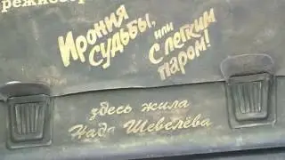 «Моя Москва»: где снимали «Иронию судьбы, или С легким паром!»