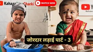 पूजा और उसका घमंडी पति और सास की लड़ाई  part 3 #aibabycomedy #viralvideo