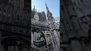 Крыша Дуомы в Милане