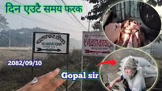 नयाँ दिन नयाँ भिडियो हजुरहरूमा ,गोपाल सरसँगको भेट र थोरै गफ गाफ। #vlog #viral 