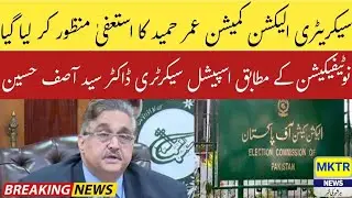 The resignation of Secretary Election Commission Umar Hameed was accepted | mktr news