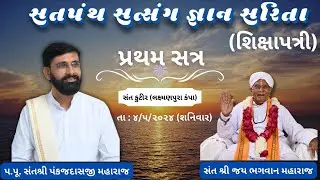 સતપંથ સત્સંગ જ્ઞાન સરિતા || સંત કુટીર || પ્રથમ સત્ર ||  4/05/2024