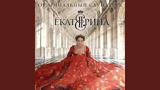 Екатерина - Главные титры