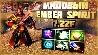 🐱&zwj;👤 ОСНОВЫ ИГРЫ НА EMBER SPIRIT В МИД DOTA 2 7.22f 💮 КРАТКО И ПОНЯТНО - Prod MYAYMUR 🐱&zwj;👤