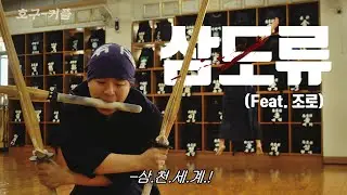 원피스 조로의 삼도류를 검도에서 쓸 수 있는지 검증