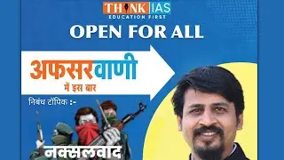 अफसरवानी | Essay | Naxalwaad | Murali Sir | Think Ias Cgpsc Upsc