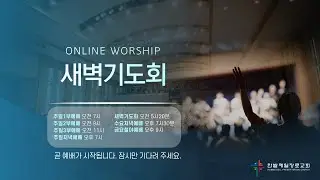[260205] 한밭제일교회 새벽예배 생방송