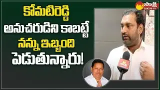 Jadcherla Congress Leader Anirudh Reddy Comments on Errashekhar | Komatireddy | Sakshi TV