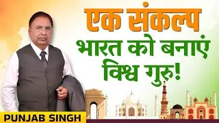 एक संकल्प - भारत को बनाएं विश्व गुरु! | LIC Agent Motivation | For Insurance Agent