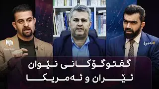 ئەمڕۆ: گفتوگۆکانی نێوان ئێران و ئەمریکا