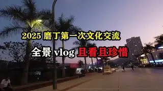 2025磨丁第一次文化交流，全景vlog 且看且珍惜 #东南亚旅游 #旅行大玩家 #旅行攻略 #老挝旅行 #老挝旅游 #老张环球旅行