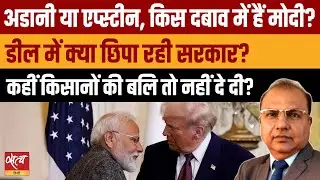 Adani-Epstein को लेकर ब्लैकमेल? India-US Trade Deal: PM Modi  दबाव में हैं?