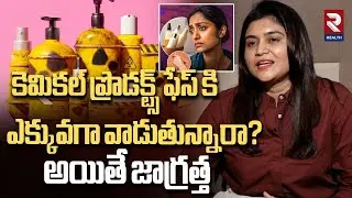 కెమికల్ ప్రొడక్ట్స్ ఫేస్ కి ఎక్కువగా వాడుతున్నారా? అయితే జాగ్రత్త | Chemical products on your face