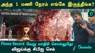 Karur Case: CBI செக்.. சாட்சி என்பதில் இருந்து.. சந்தேகத்திற்கு உரியவராக மாறிய விஜய்! என்ன நடந்தது?