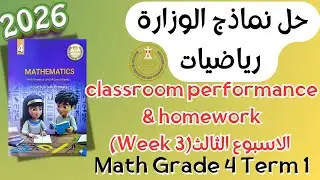 حل الاداء الصفي والواجب المنزلي | ماث الصف الرابع الابتدائي | الاسبوع الثالث الترم الاول 2026