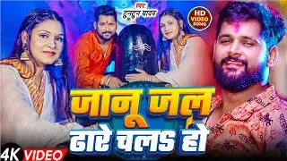 #Video | भोले बाबा हउए किंग | #Tuntun Yadav & #Goldi Yadav। Bhole Baba Hauhan King | New Song 2025