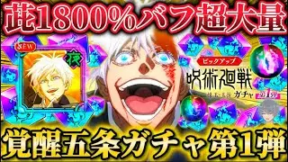 覚醒五条出るまでガチャ... 夜超火力アタッカー茈1800% 赫カウンター衝撃倍率...【呪術廻戦ファントムパレード】