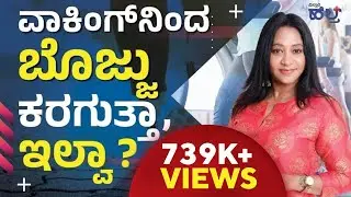 ವಾಕಿಂಗ್‌ನಿಂದ ಬೊಜ್ಜು ಕರಗುತ್ತಾ, ಇಲ್ವಾ ?| Benefits Of Walking In Kannada | Vistara Health|Wanitha Ashok