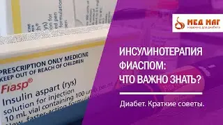 Инсулинотерапия Фиаспом (Аспарт). Мониторинг СК или глюкометр с тест-полосками.