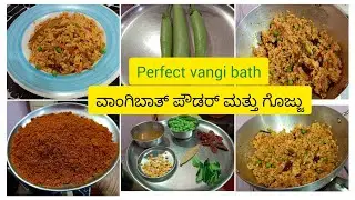 ವಾಂಗಿಬಾತ್ ಪೌಡರ್ ಮತ್ತು ಗೊಜ್ಜು ಮಾಡುವ ವಿಧಾನ perfect vangi bath powder #homemade#mkhomecreatives 