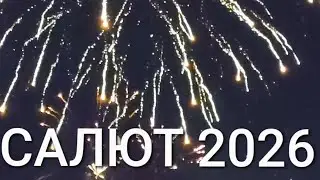 Новогодний салют в Чехии 01.01.2026 #салют #ohňostroj 