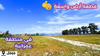 ✔️✔️تم بيع ✔️قطعة أرض_للبيع في الأمير عبد القادر ولاية جيجل  🇩🇿 بعقد فردي☎️