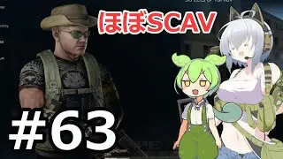 【EFT PvE】アーニャが征く！！活動記録#63【COEIROINK＆VOICEVOX】