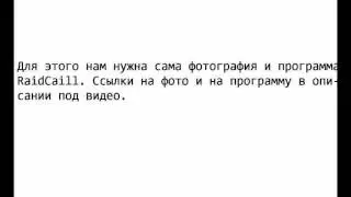 Вставляем фон в программу RaidCall