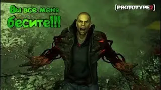 Бесящие вещи в игре PROTOTYPE 2