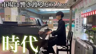 市場にストリートピアノが置かれていたので『 時代 / 中島みゆき 』弾いてみました in 豊南市場