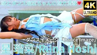 ③【4K/60p】星 瑠菜（Japanese idol dancer & singer Runa Hoshi）「みんなのアイゲキフェスティバル」秋の八時間半祭り 上野水上音楽堂 2024年9月14日