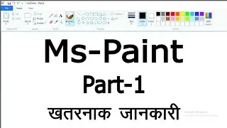 Ms-Paint सीखें खतरनाक जानकारी के साथ || Learn Ms Paint in hindi || Ms Paint Part-1