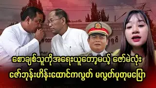 Zaw Min Htun to take action against BGF Saw Chit-chu....