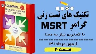 ‫‫تکنیک های ‫پاسخ به سوالات آزمون MSRT  مرداد 1401(قسمت 20) بر اساس گرامر لانگمن. بدون نیاز به ترجمه